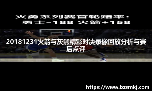 20181231火箭与灰熊精彩对决录像回放分析与赛后点评