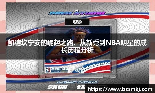 凯德坎宁安的崛起之路：从新秀到NBA明星的成长历程分析
