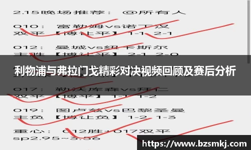 利物浦与弗拉门戈精彩对决视频回顾及赛后分析