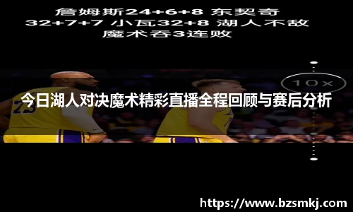 今日湖人对决魔术精彩直播全程回顾与赛后分析