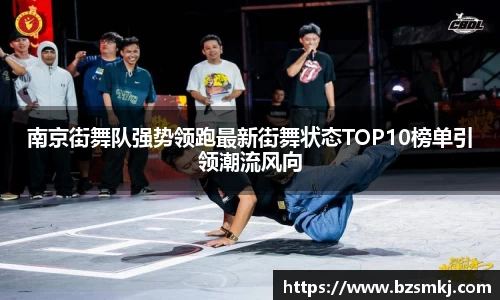 南京街舞队强势领跑最新街舞状态TOP10榜单引领潮流风向