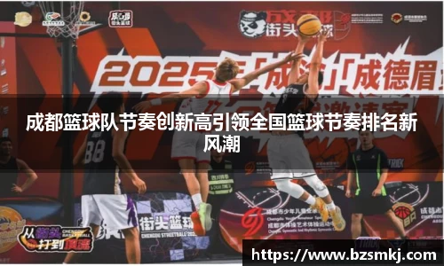 成都篮球队节奏创新高引领全国篮球节奏排名新风潮