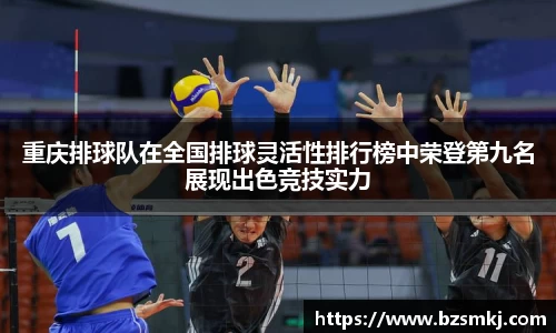 重庆排球队在全国排球灵活性排行榜中荣登第九名展现出色竞技实力
