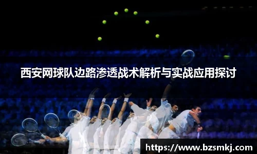 西安网球队边路渗透战术解析与实战应用探讨