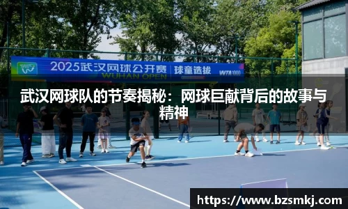 武汉网球队的节奏揭秘：网球巨献背后的故事与精神