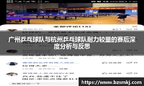 广州乒乓球队与杭州乒乓球队耐力较量的赛后深度分析与反思